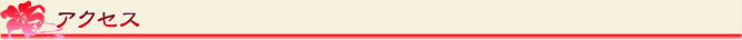 アクセス