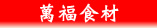 萬福食材
