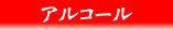 アルコール