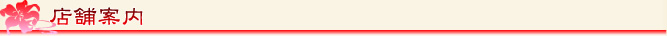 店舗案内