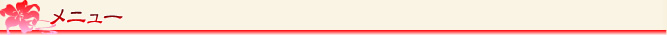 メニュー