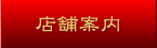 店舗案内