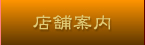 店舗案内